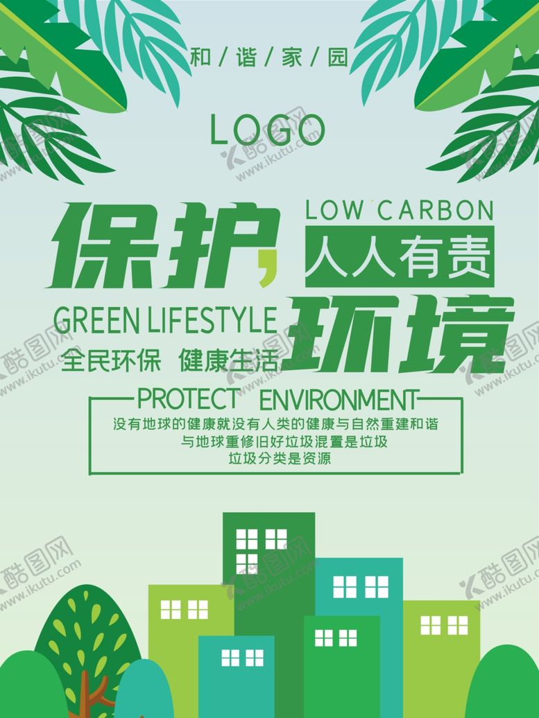 编号：46036506151146415173【酷图网】源文件下载-保护环境人人有责