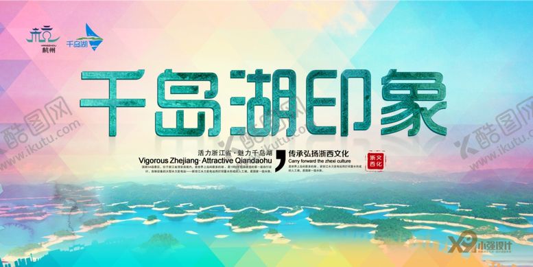 千岛湖旅游海报出国国内展架展板挂画