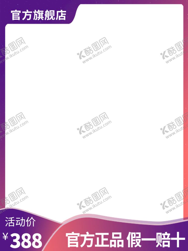 编号：43709810071240422145【酷图网】源文件下载-电商主图模板