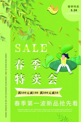 春季特卖会