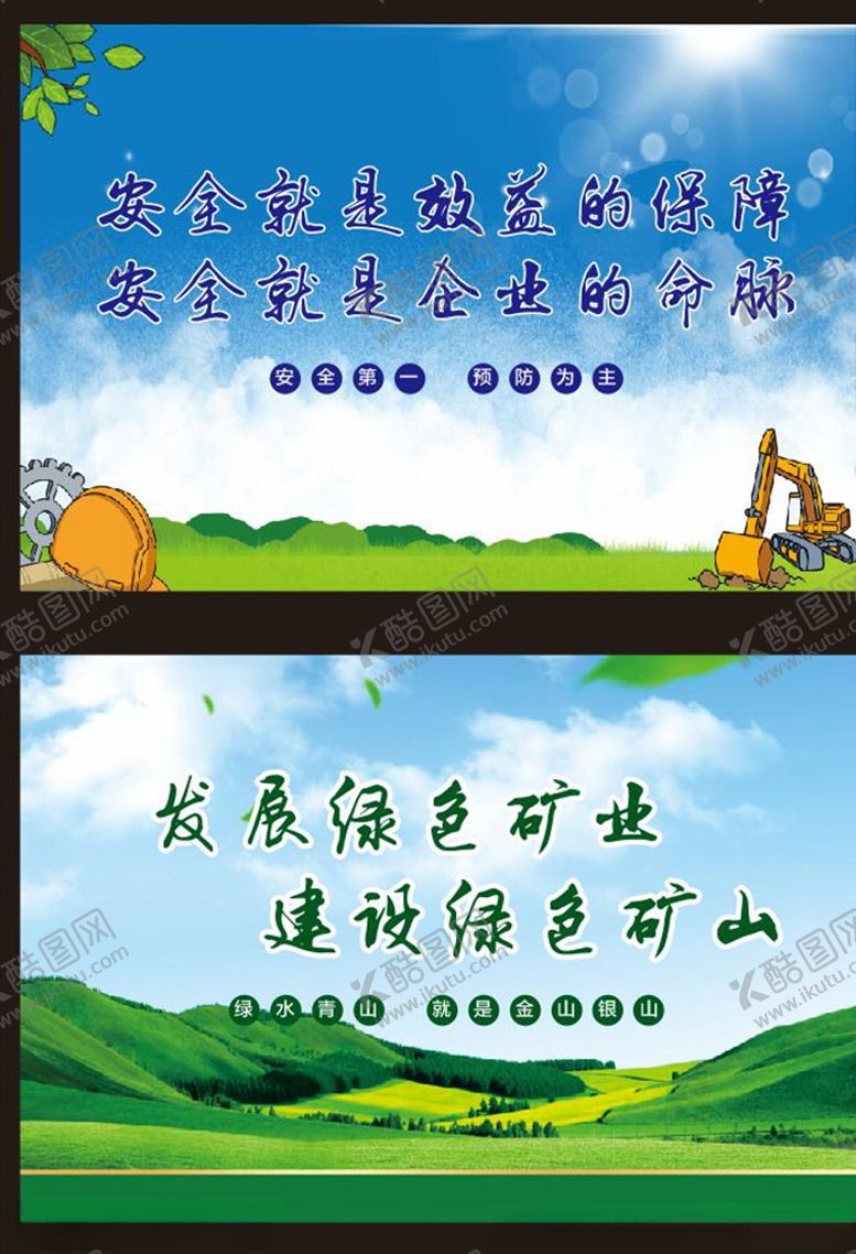 编号：68890210061545332373【酷图网】源文件下载-绿色矿山安全生产