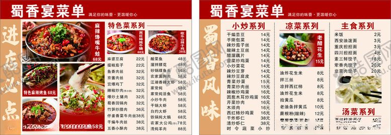 编号：43038209270253277164【酷图网】源文件下载-蜀香风味菜单展示