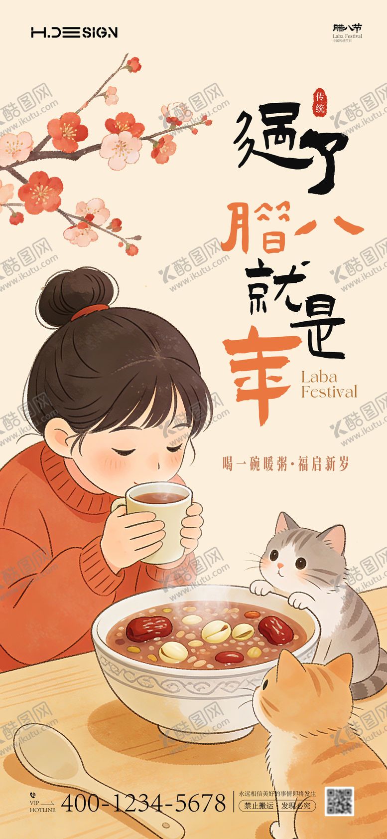 编号：42160401041134371496【酷图网】源文件下载-腊八节海报