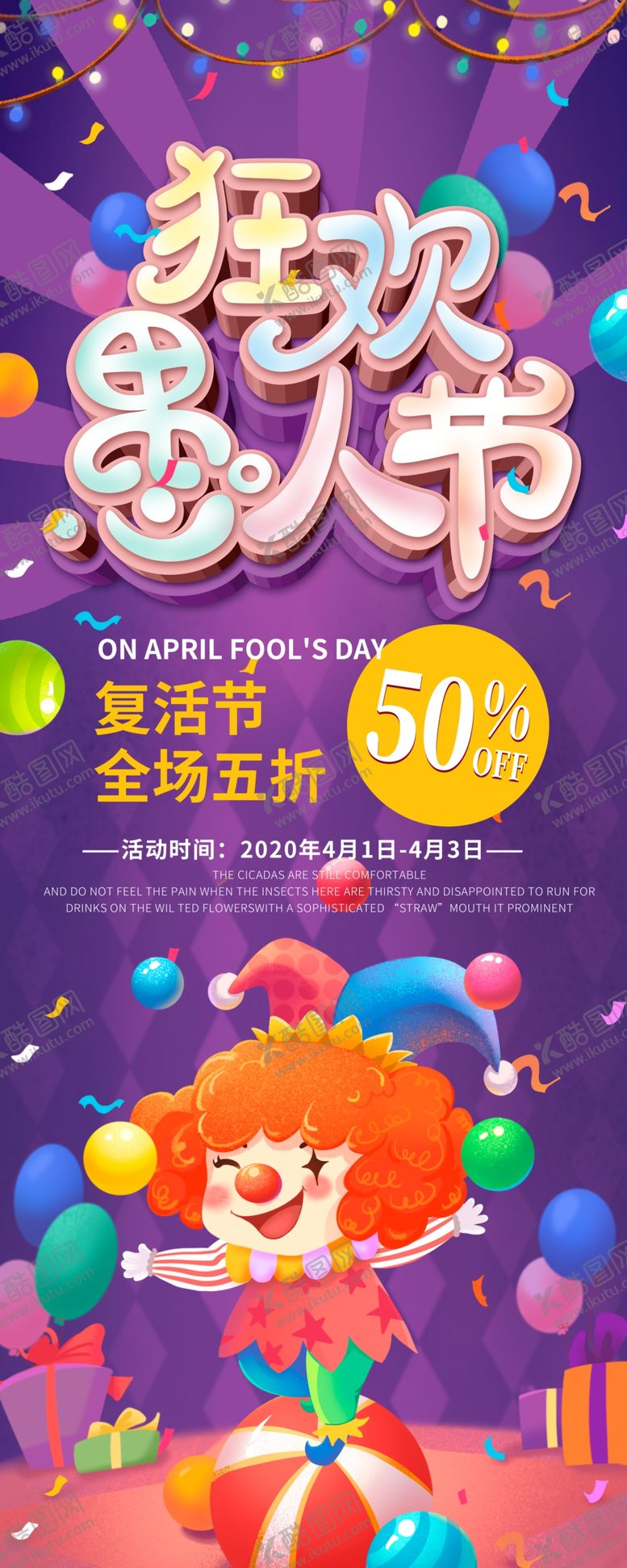 编号：80086810111829329432【酷图网】源文件下载-愚人节海报