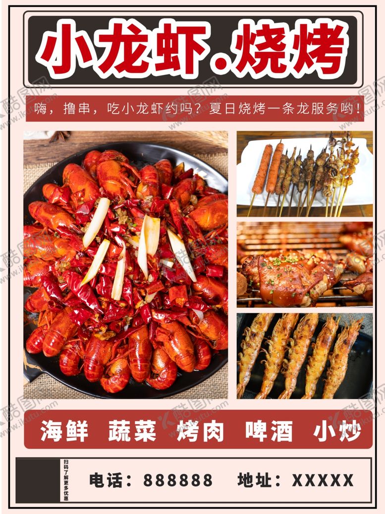 编号：95088001130905016920【酷图网】源文件下载-小龙虾烧烤宣传海报