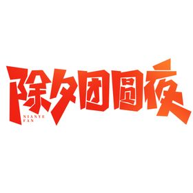 除夕团圆夜手写创意年夜饭艺术字