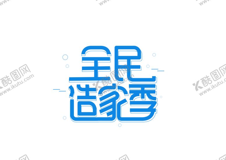 编号：57025509152204336207【酷图网】源文件下载-全民造家季字体字形主题海报素材