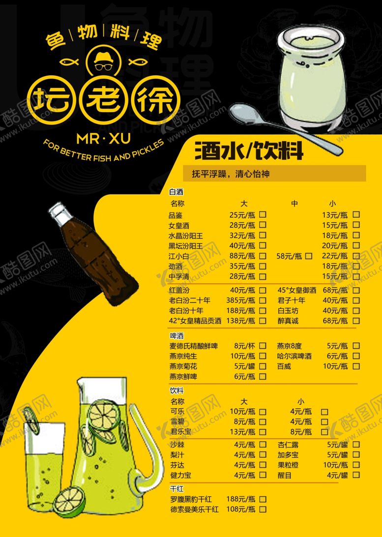 编号：82022309250749342610【酷图网】源文件下载-坛老徐酒水单