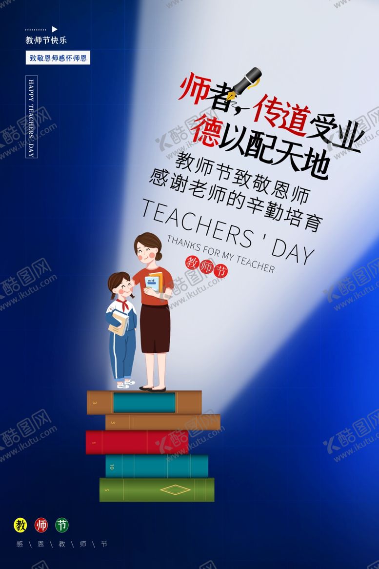 编号：87495407090701483943【酷图网】源文件下载-教师节