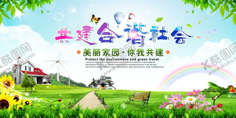编号：61677306161144562013【酷图网】源文件下载-创城展板和谐社会