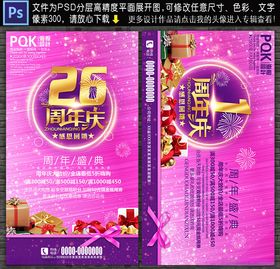 26周年庆