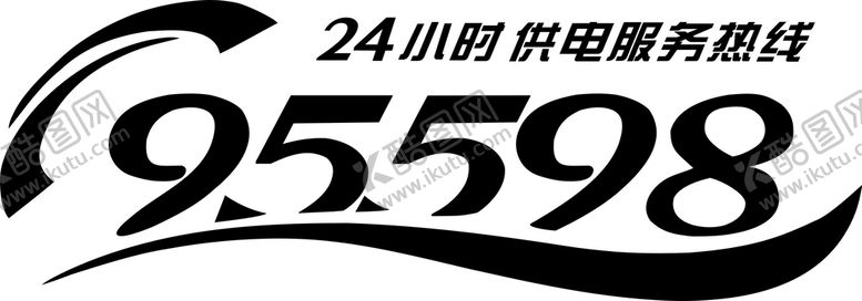 编号：94731809121914354592【酷图网】源文件下载-95598 供电服务热线