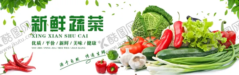 编号：38956606171315502730【酷图网】源文件下载-新鲜蔬菜广告