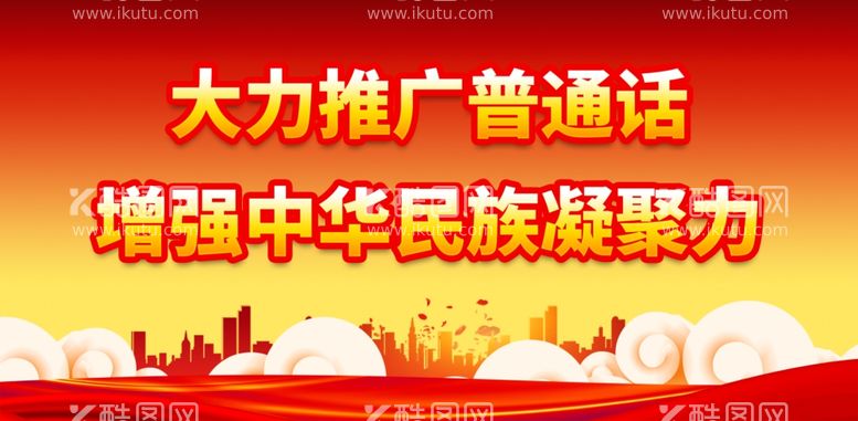 编号：23711011280516052075【酷图网】源文件下载-推广普通话