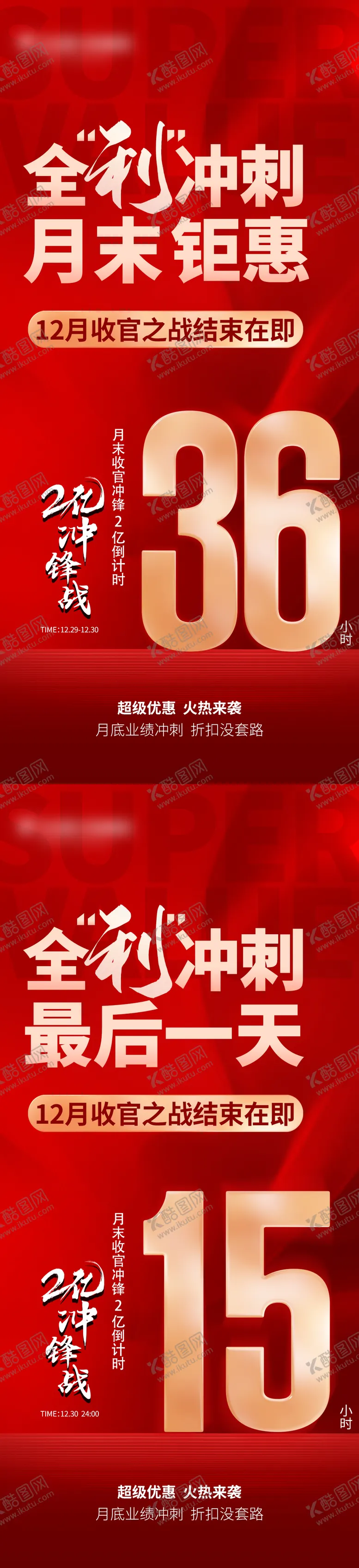 编号：11099509021828359291【酷图网】源文件下载-红色月末收官倒计时海报