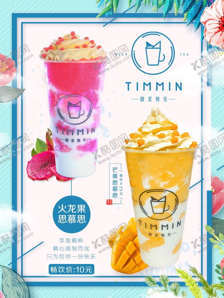 编号：54143410130215331063【酷图网】源文件下载-思慕雪饮料