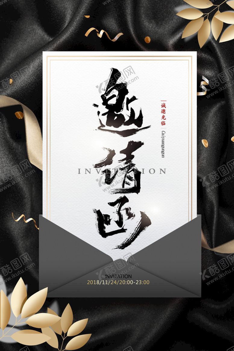 编号：57238009241605155328【酷图网】源文件下载-邀请函企业活动宣传海报素材