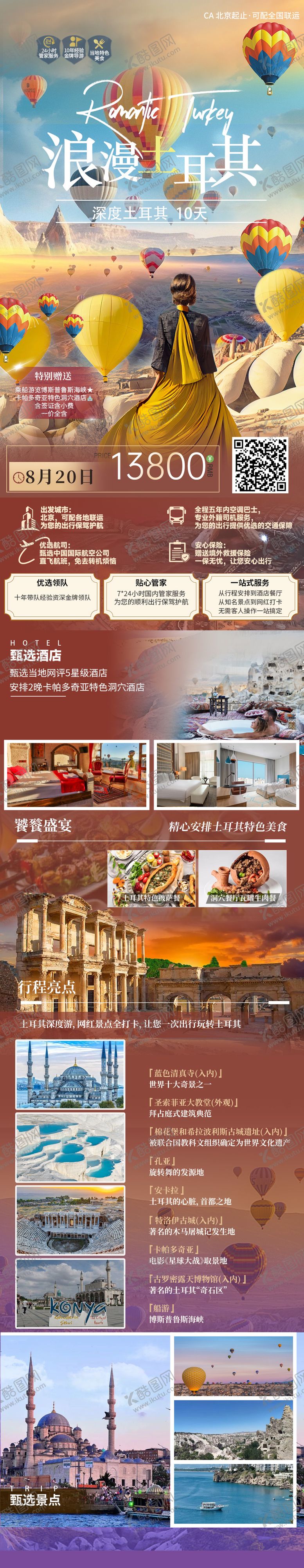 编号：13163102101811308326【酷图网】源文件下载-土耳其旅行详情页