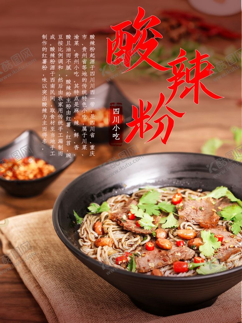 编号：76286210070244115860【酷图网】源文件下载-酸辣粉