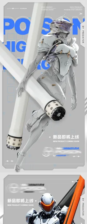 高能系列产品海报