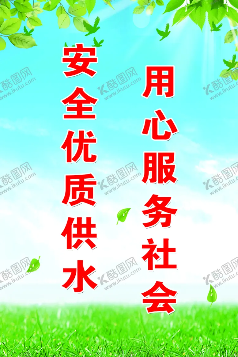 编号：37819410021528006081【酷图网】源文件下载-安全优质供水用心服务社会