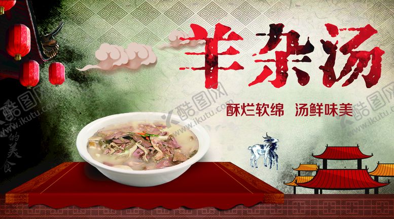 编号：37498109170100507380【酷图网】源文件下载-羊杂汤