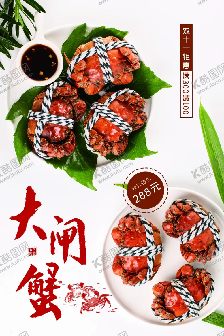 编号：61753612051755309986【酷图网】源文件下载-大闸蟹