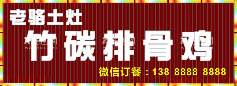 编号：87008603100601169679【酷图网】源文件下载-排骨鸡招牌