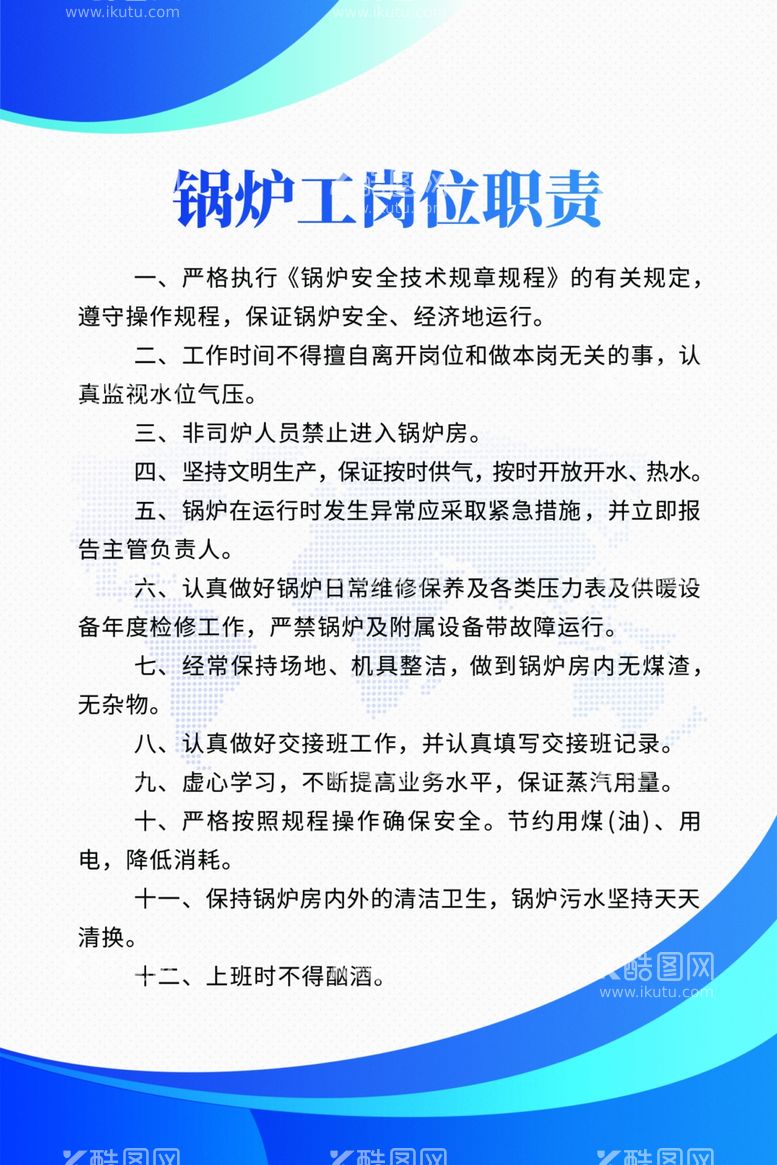 编号：68400912070024368246【酷图网】源文件下载-锅炉工岗位职责