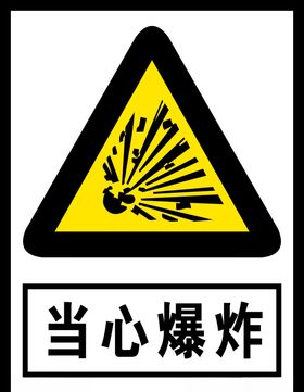 当心爆炸