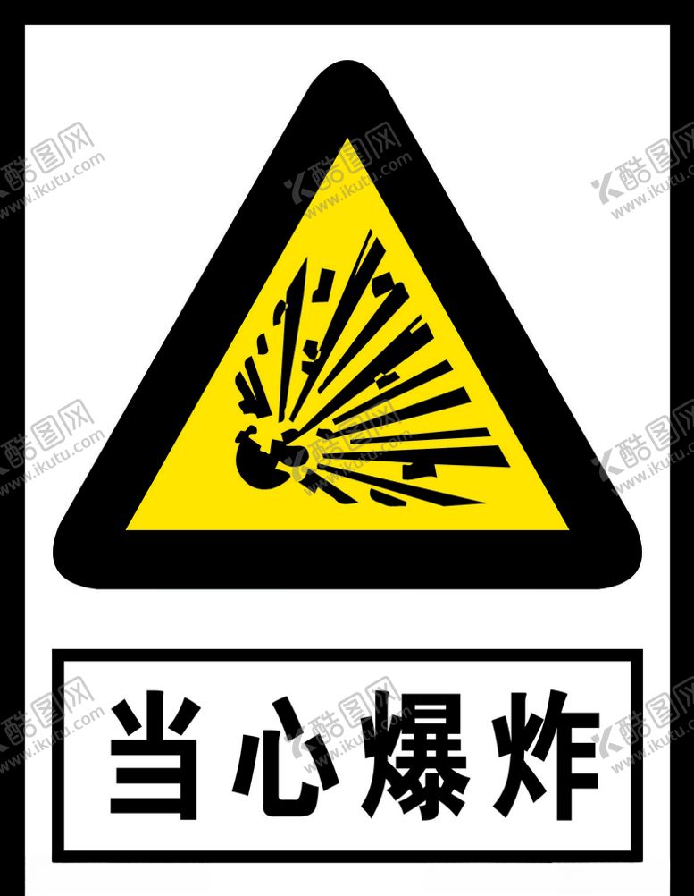 编号：15212305030119407163【酷图网】源文件下载-当心爆炸