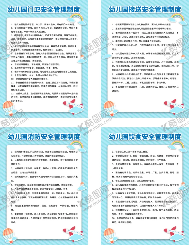 编号：63500401251423115017【酷图网】源文件下载-幼儿园管理制度