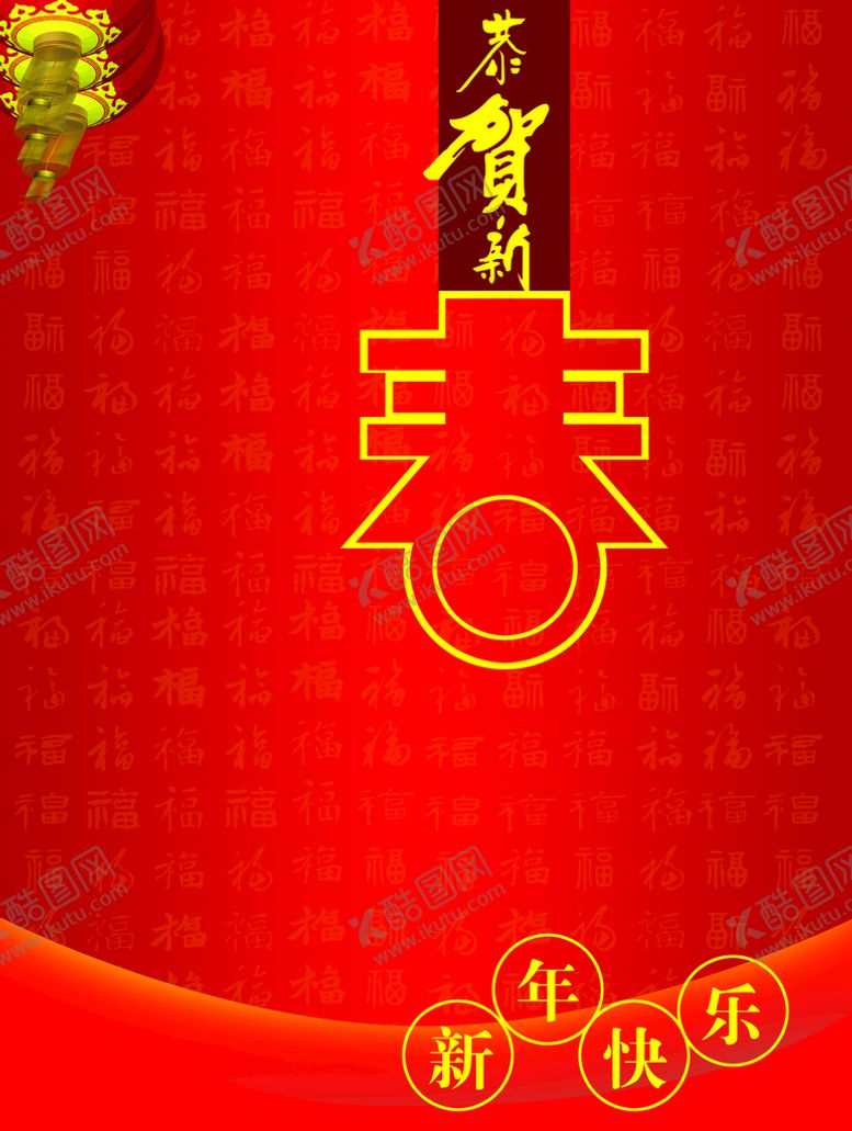 编号：23154910040641398429【酷图网】源文件下载-恭贺新春