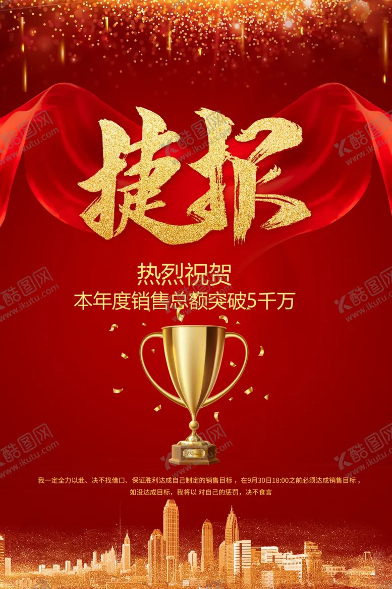 编号：79764406301938107771【酷图网】源文件下载-销售战报