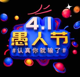 41愚人节