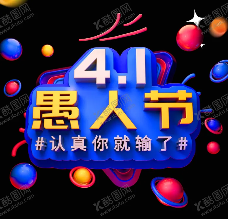 编号：36351404300904027747【酷图网】源文件下载-41愚人节