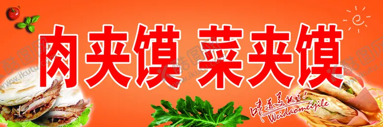 编号：83518111211329242093【酷图网】源文件下载-肉夹馍菜夹馍