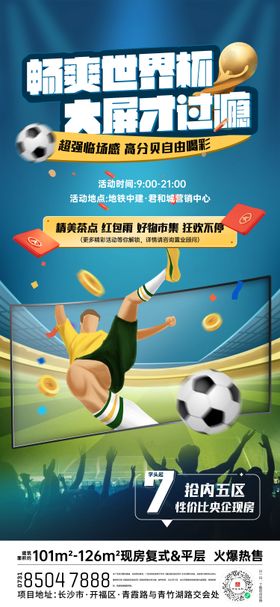 世界杯足球观赛活动单图