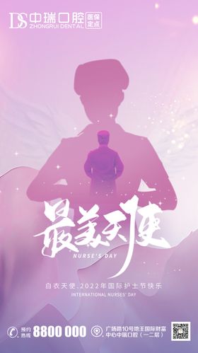 护士节口腔海报