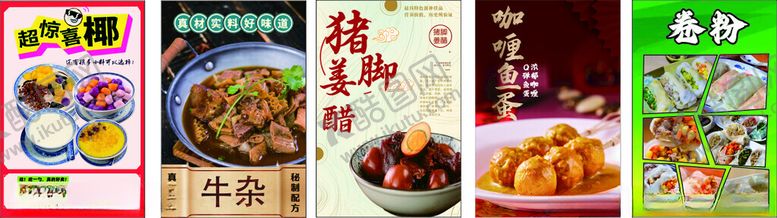 编号：64773811021443369604【酷图网】源文件下载-糖水牛杂猪脚姜鱼蛋卷粉