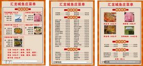 汇龙城鱼庄菜单