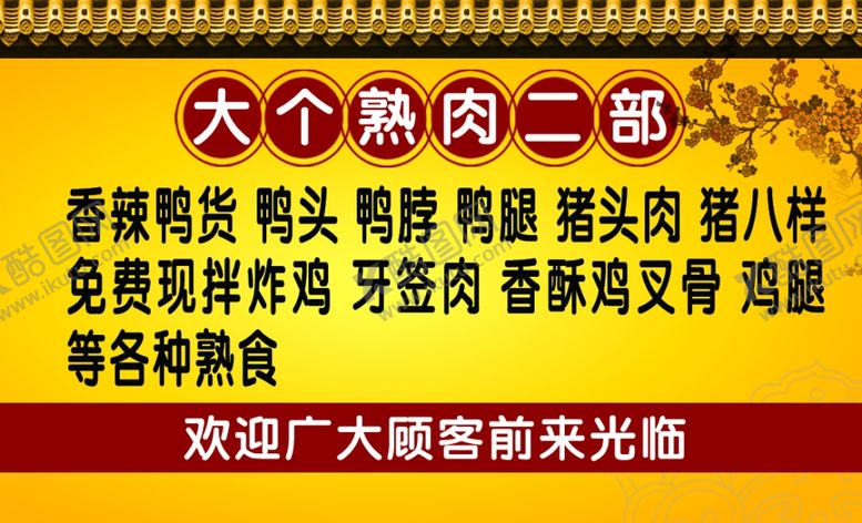 编号：99318305091613456759【酷图网】源文件下载-熟食代金券