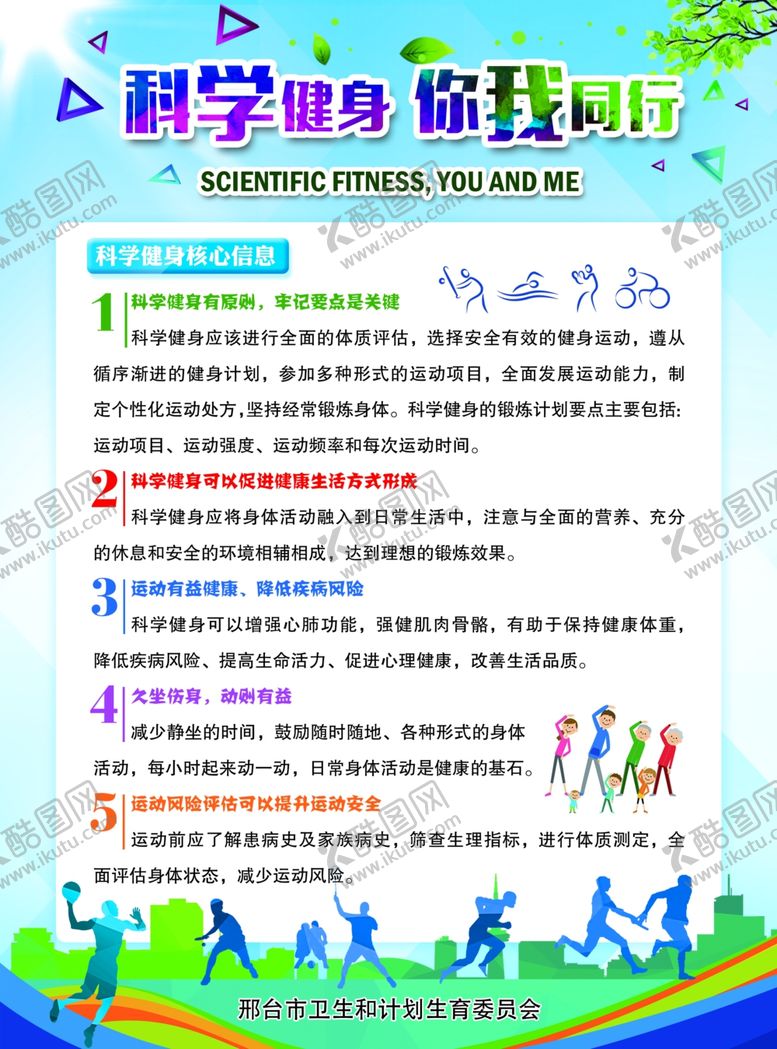 编号：79936510061021336173【酷图网】源文件下载-科学健身你我同行