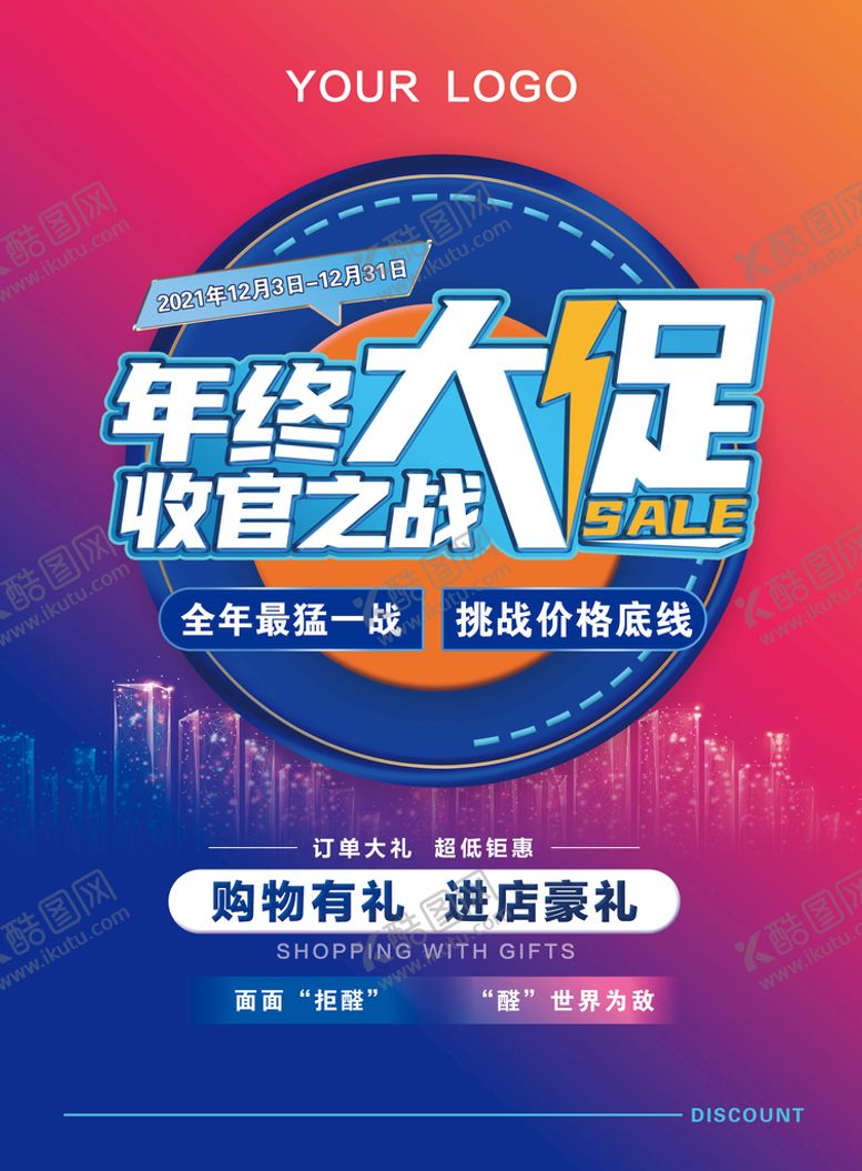 编号：06572809142059205761【酷图网】源文件下载-年终大促宣传海报