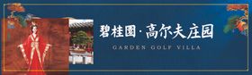 围墙中式地产