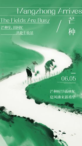 简约水墨芒种节气海报