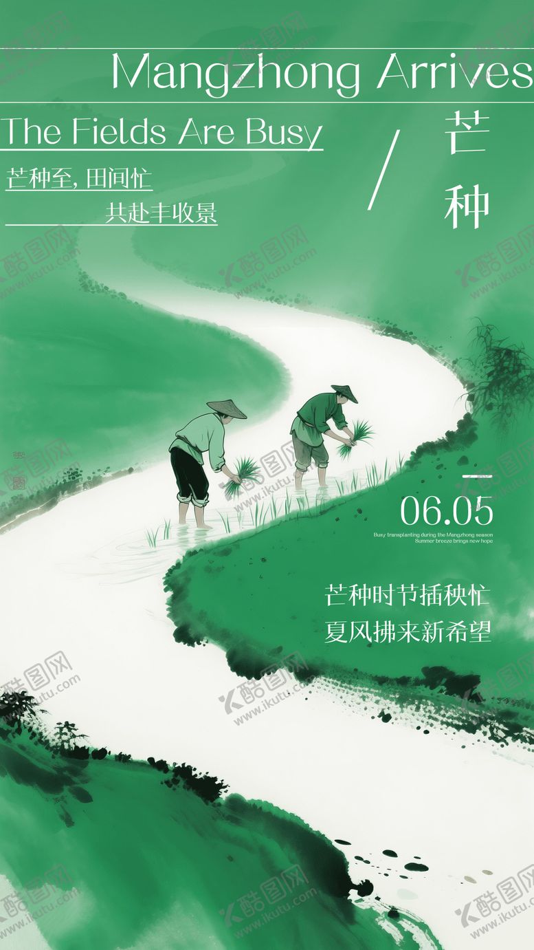 编号：92820806151848325830【酷图网】源文件下载-简约水墨芒种节气海报