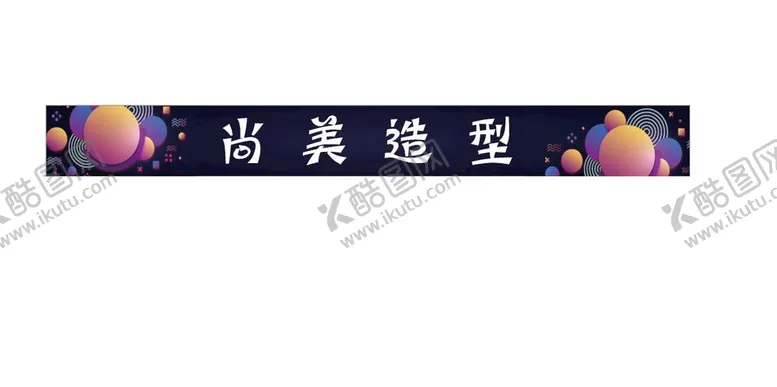 编号：22608310180707105384【酷图网】源文件下载-理发店 腰线