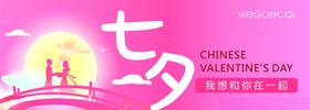 七夕海报月亮节日情人节粉色