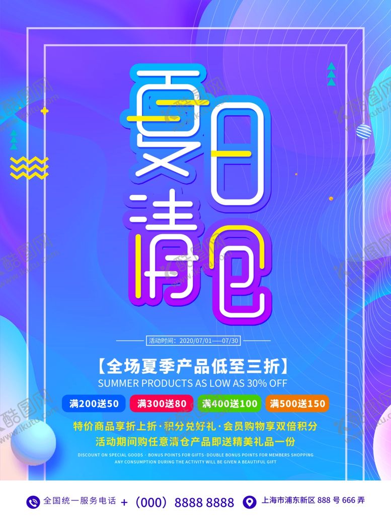 编号：54077505110942362030【酷图网】源文件下载-夏季促销海报